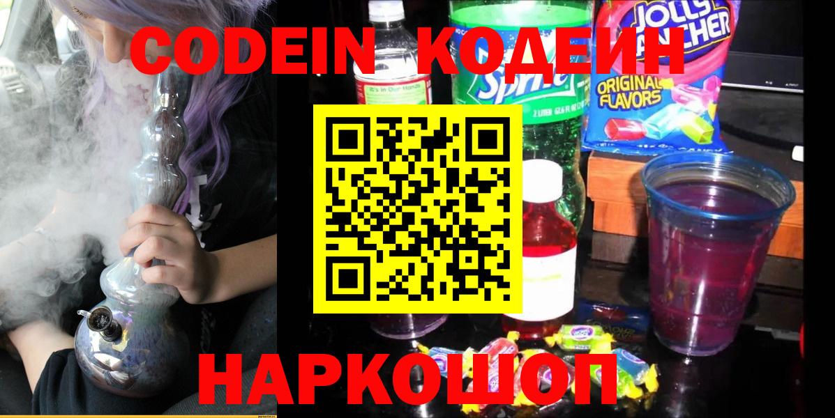 Воронеж  Кодеиновый сироп Lean напиток Lean (лин)  Вход с VPN  Кодеин Purple Drank 