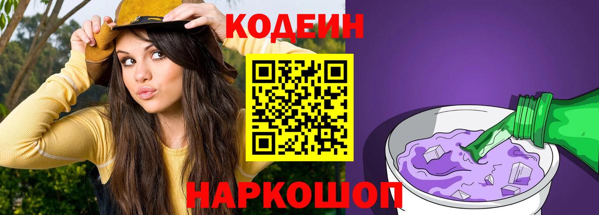 Кодеиновый сироп Lean Purple Drank Воронеж
